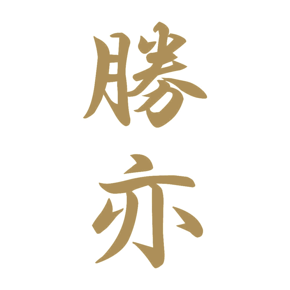 勝亦 縦書き (A) 9