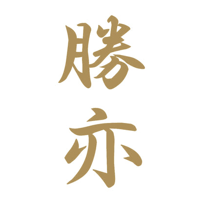 勝亦 縦書き (A) 9