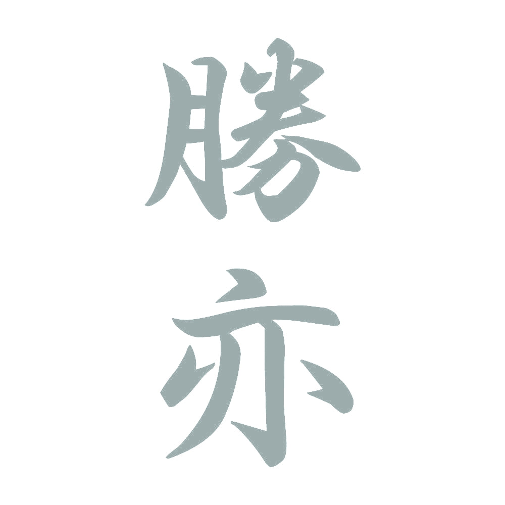 勝亦 縦書き (A) 10