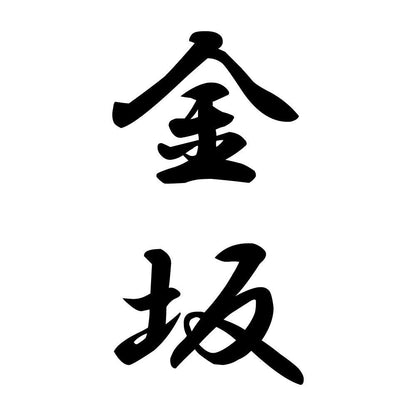 金坂 縦書き (A)