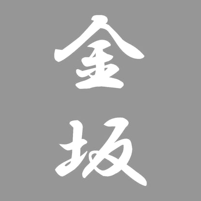 金坂 縦書き (A) 7