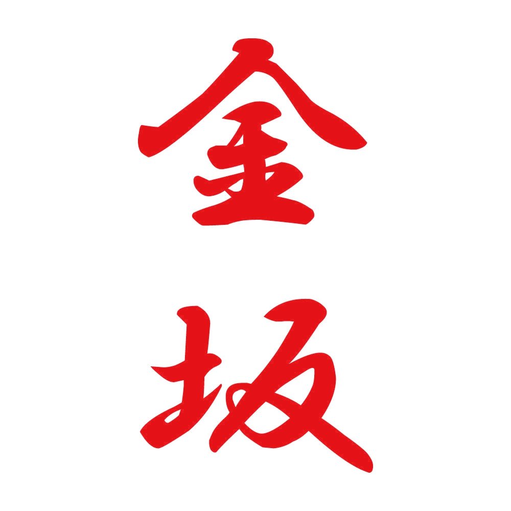 金坂 縦書き (A) 8