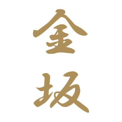 金坂 縦書き (A) 9
