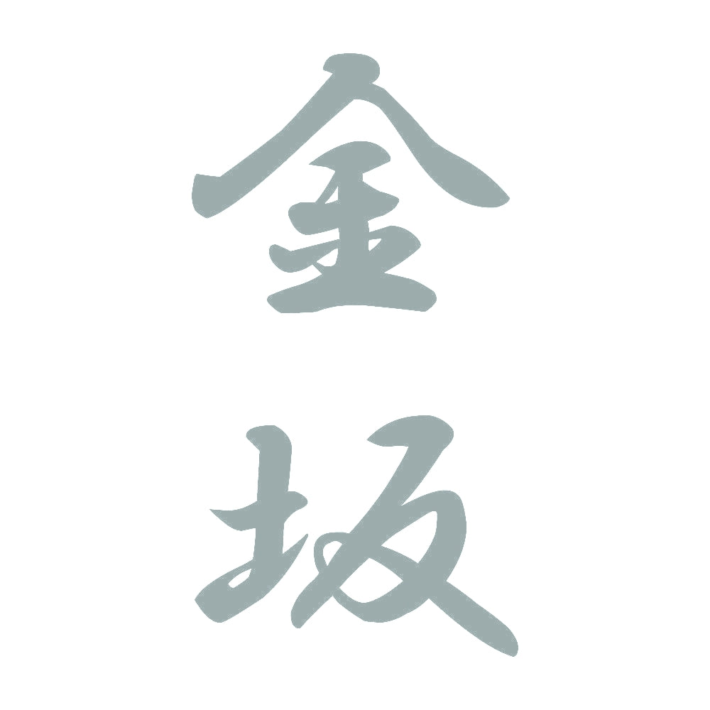 金坂 縦書き (A) 10