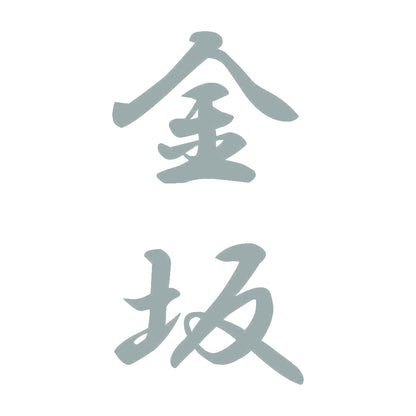金坂 縦書き (A) 10