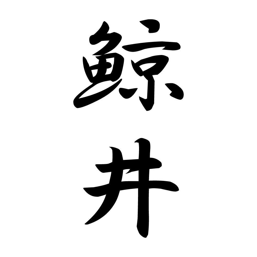鯨井 縦書き (A)