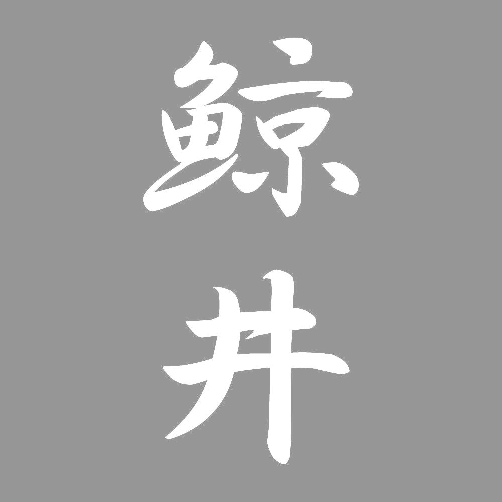 鯨井 縦書き (A) 7