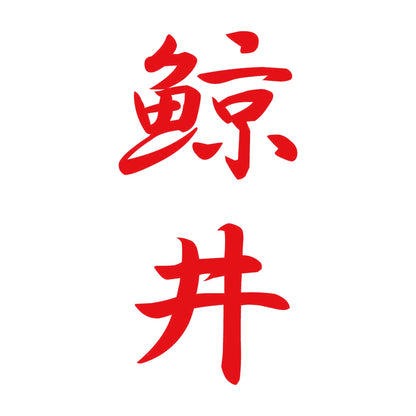 鯨井 縦書き (A) 8