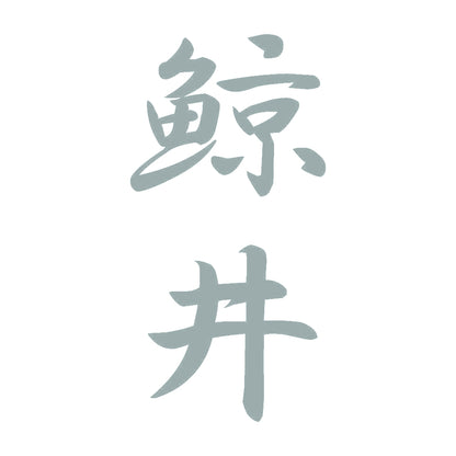 鯨井 縦書き (A) 10