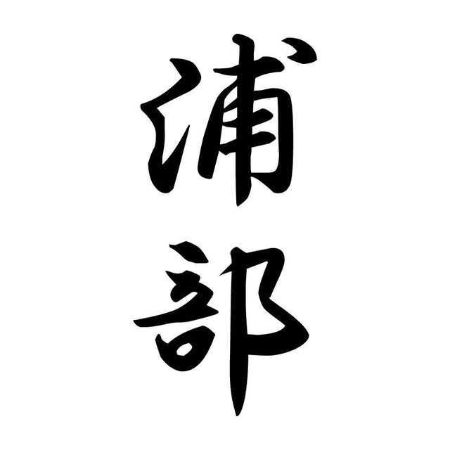 浦部 縦書き (A)
