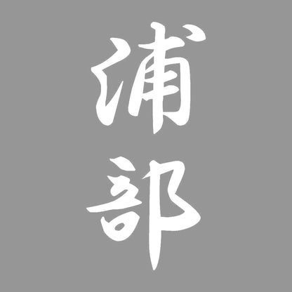 浦部 縦書き (A) 7