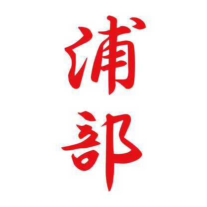 浦部 縦書き (A) 8