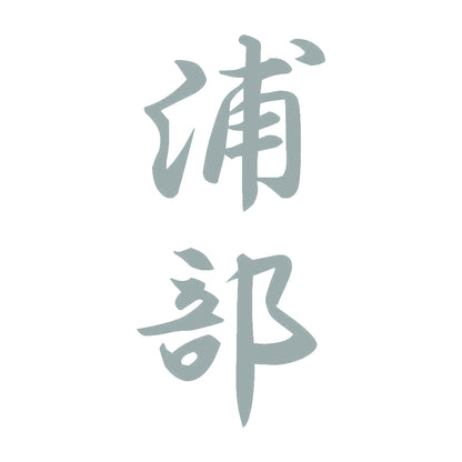 浦部 縦書き (A) 10