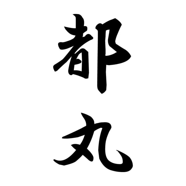 都丸 縦書き (A)