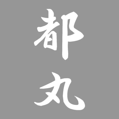 都丸 縦書き (A) 7