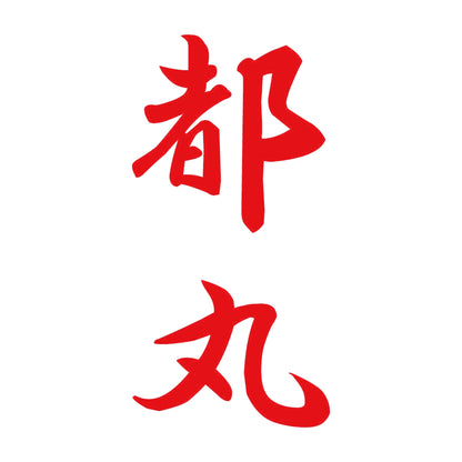 都丸 縦書き (A) 8