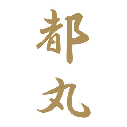 都丸 縦書き (A) 9