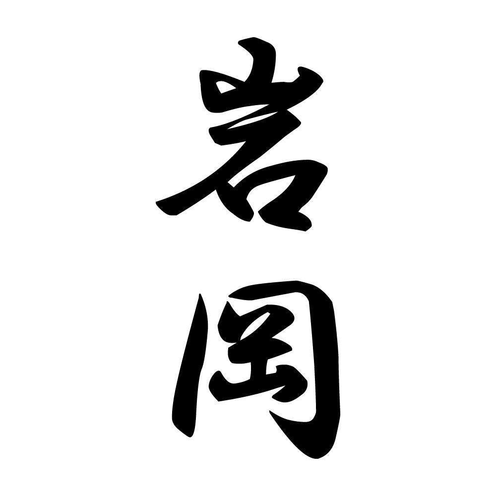 岩岡 縦書き (A)