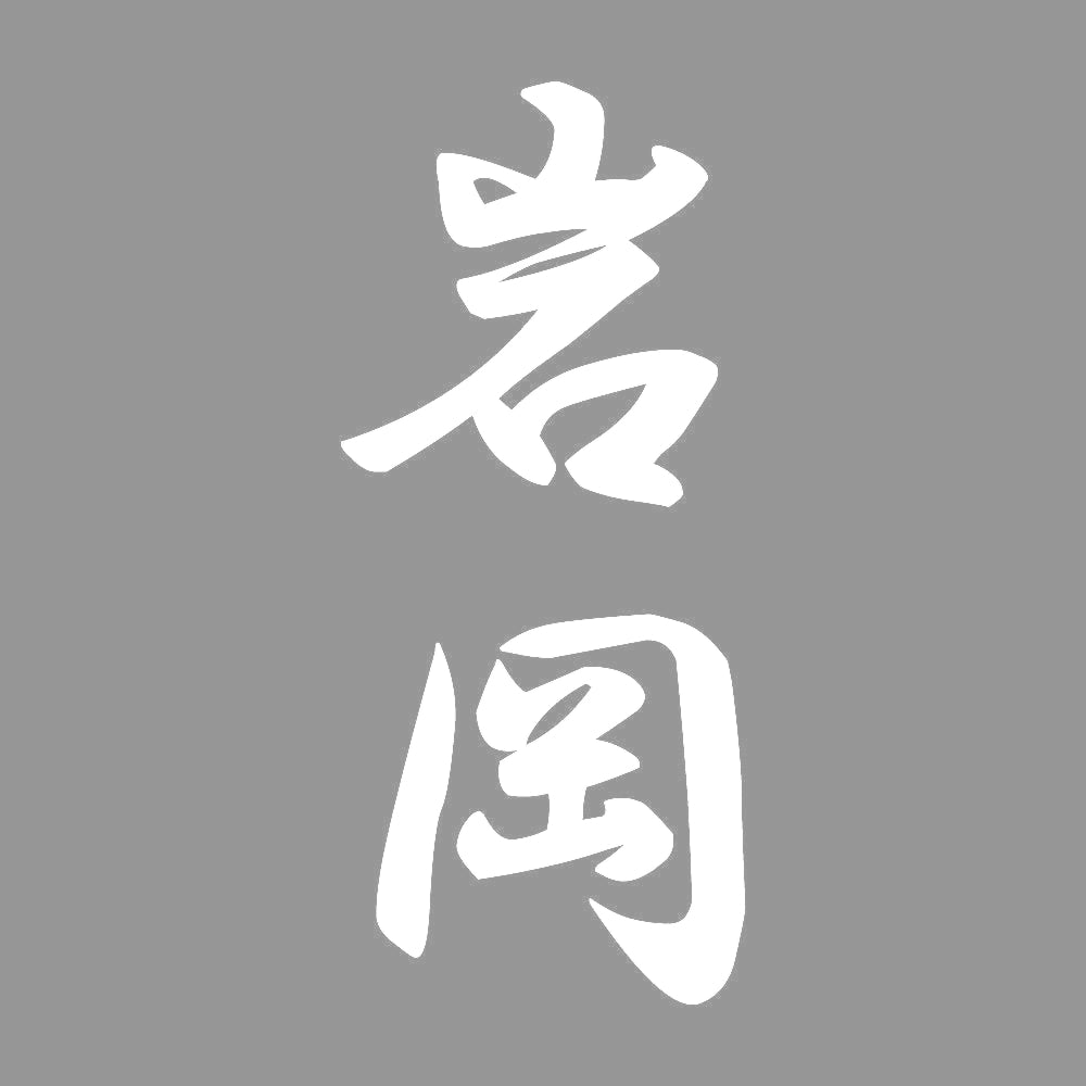 岩岡 縦書き (A) 7