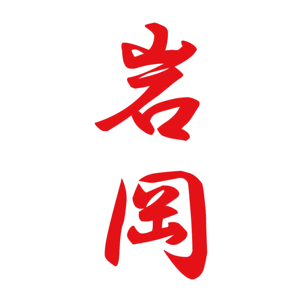 岩岡 縦書き (A) 8