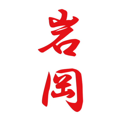 岩岡 縦書き (A) 8