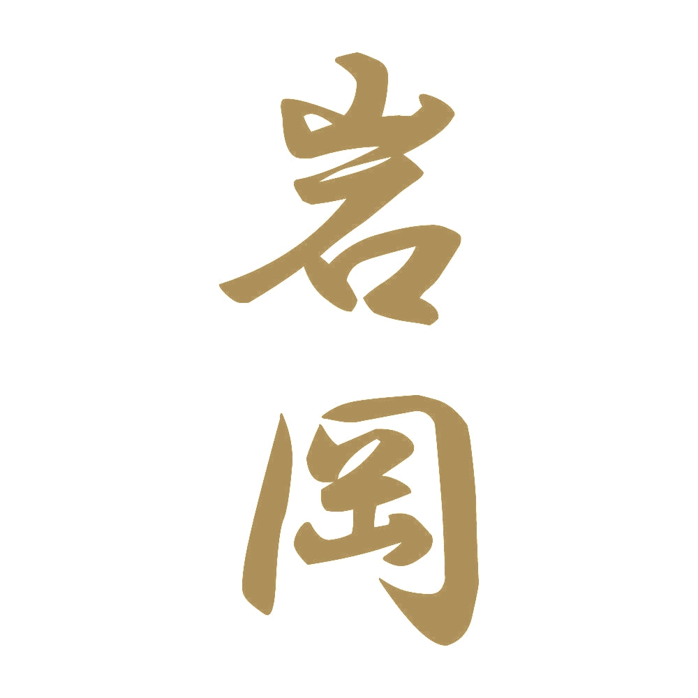 岩岡 縦書き (A) 9