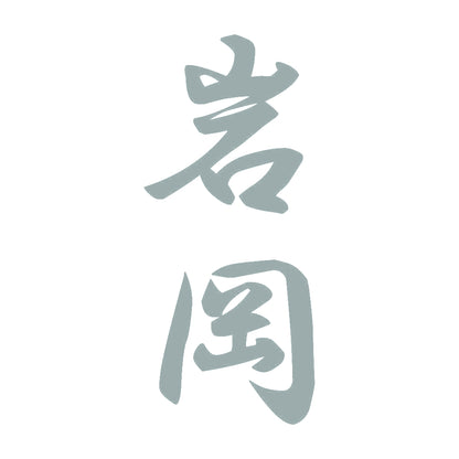 岩岡 縦書き (A) 10
