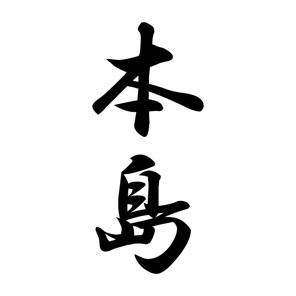本島 縦書き (A)