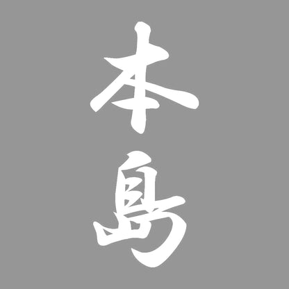 本島 縦書き (A) 7