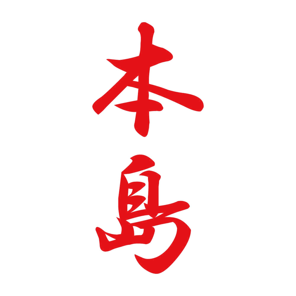 本島 縦書き (A) 8