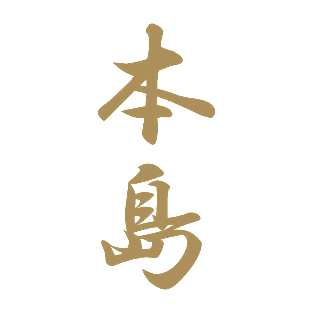 本島 縦書き (A) 9