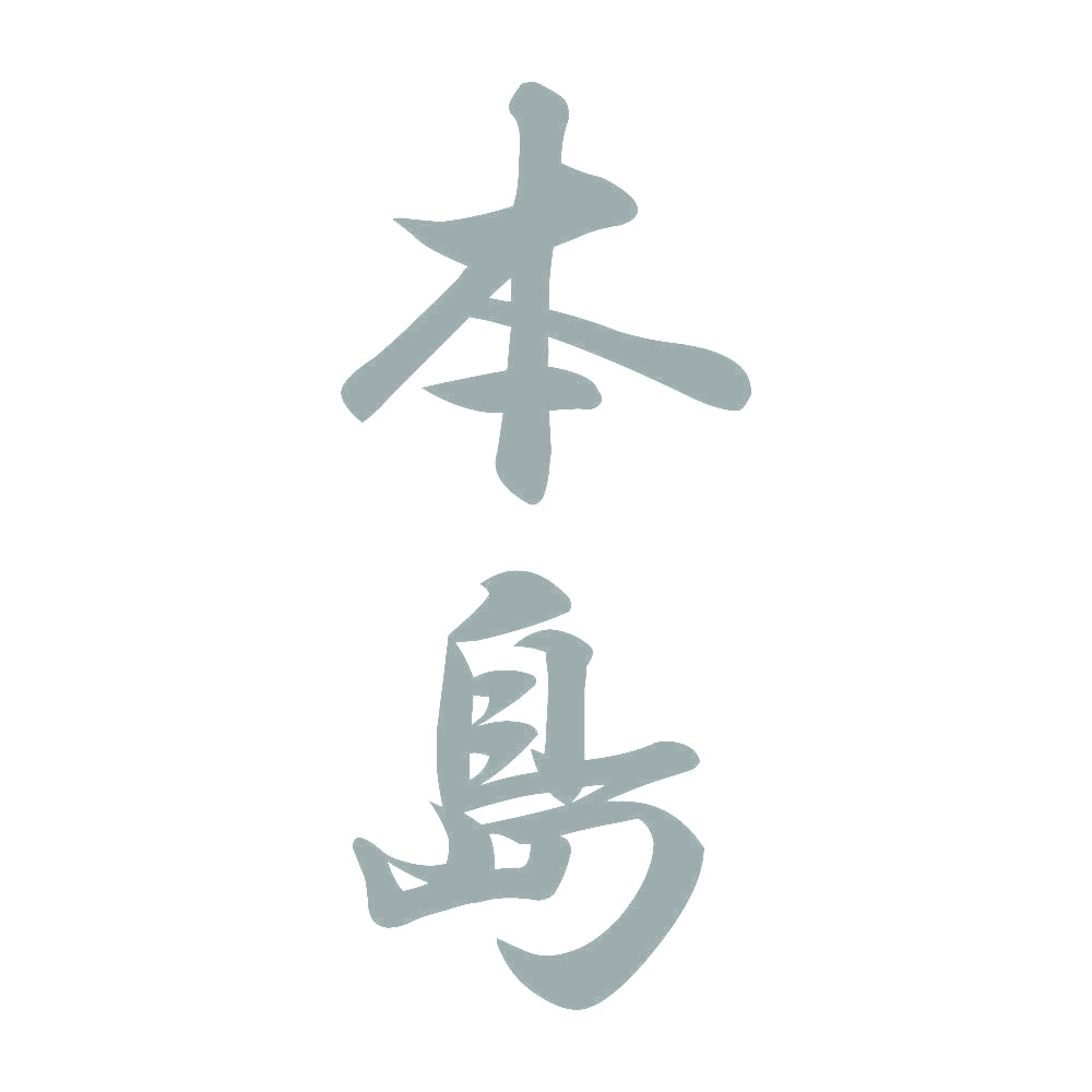 本島 縦書き (A) 10
