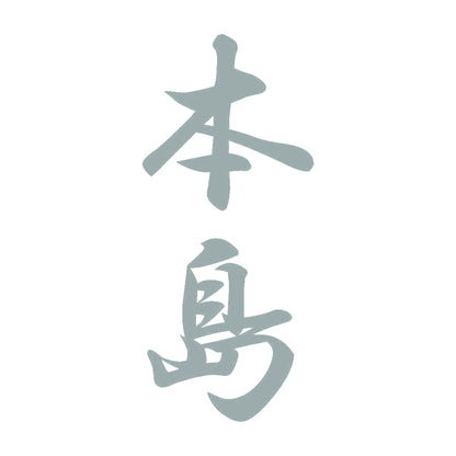 本島 縦書き (A) 10