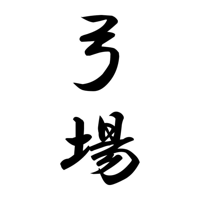弓場 縦書き (A)