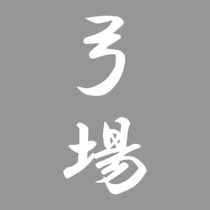 弓場 縦書き (A) 7