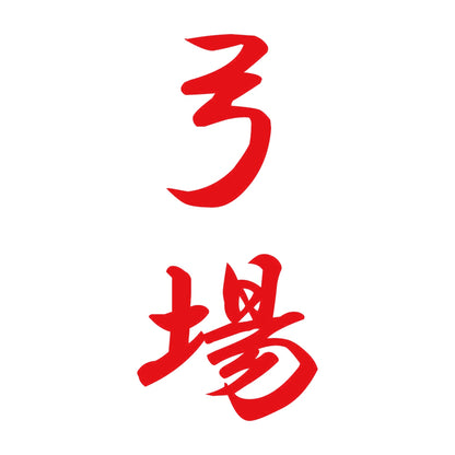 弓場 縦書き (A) 8