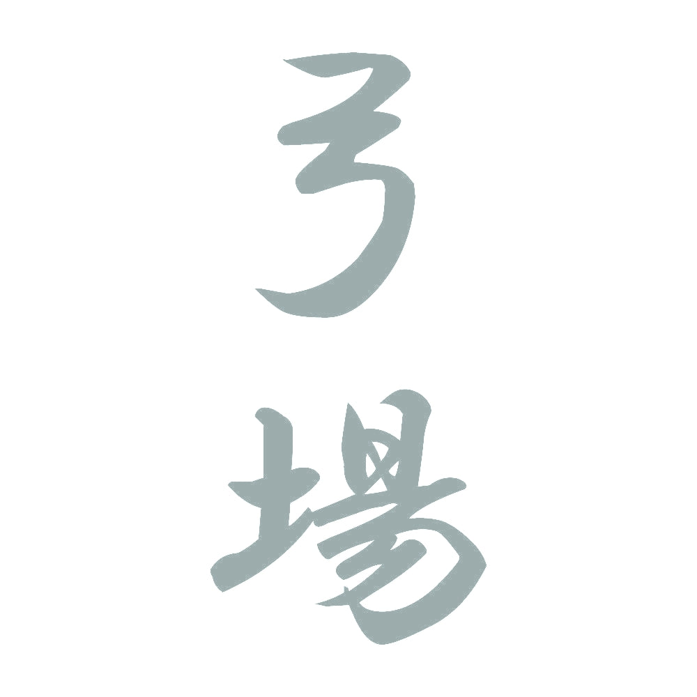 弓場 縦書き (A) 10