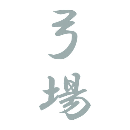 弓場 縦書き (A) 10