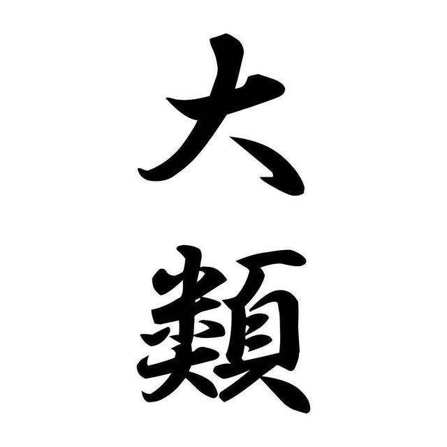 大類 縦書き (A)