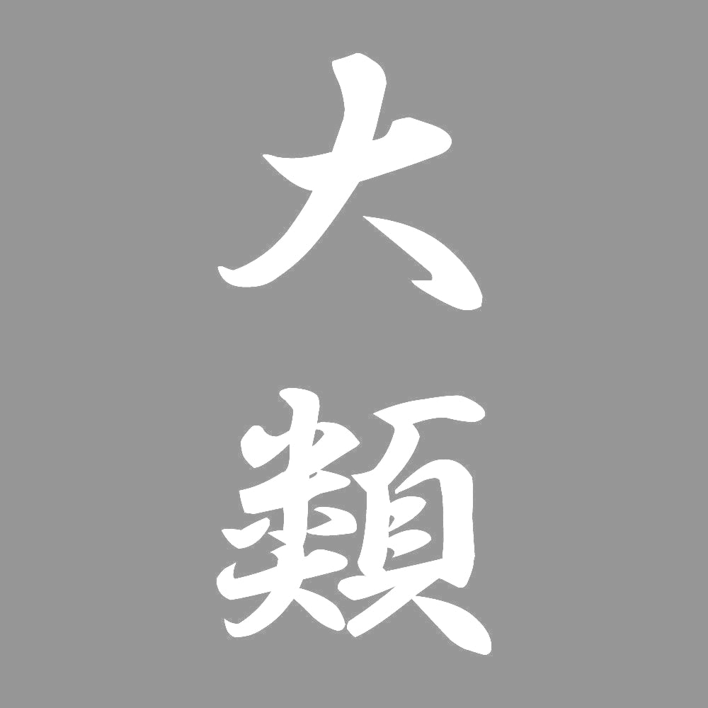 大類 縦書き (A) 7