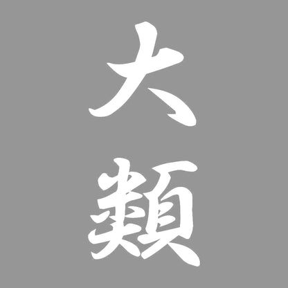 大類 縦書き (A) 7