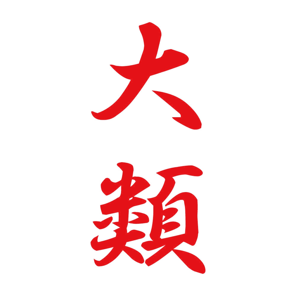 大類 縦書き (A) 8
