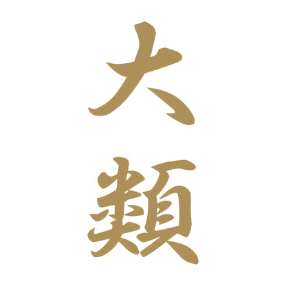大類 縦書き (A) 9
