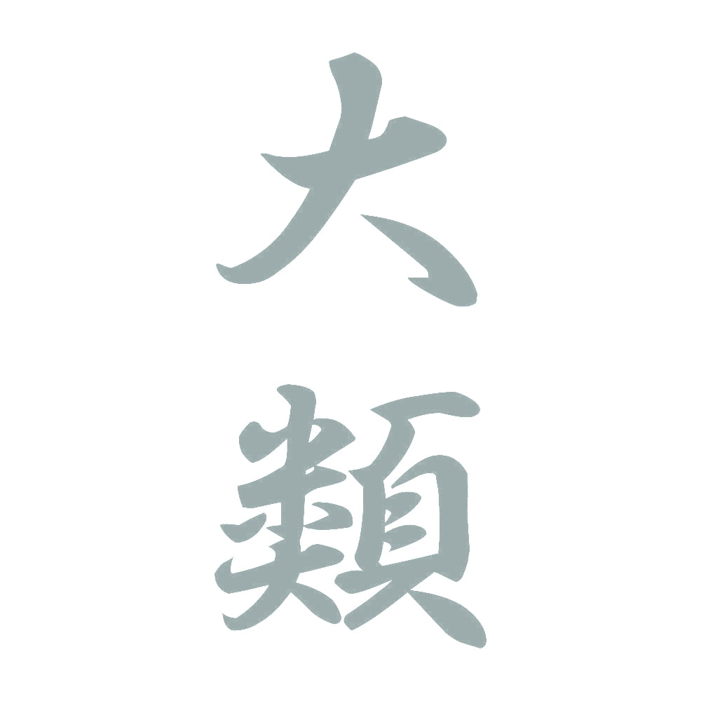 大類 縦書き (A) 10