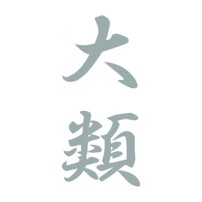 大類 縦書き (A) 10
