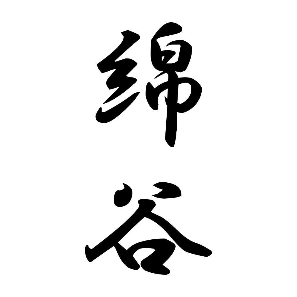 綿谷 縦書き (A)