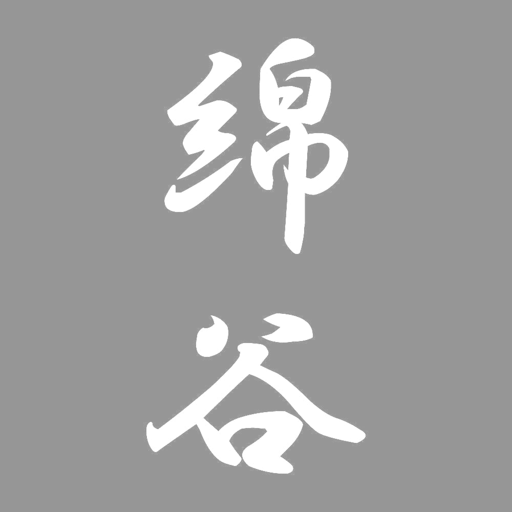 綿谷 縦書き (A) 7