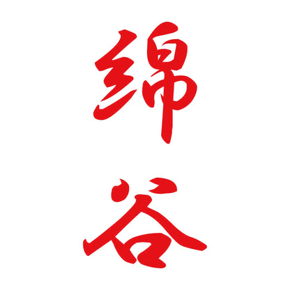 綿谷 縦書き (A) 8