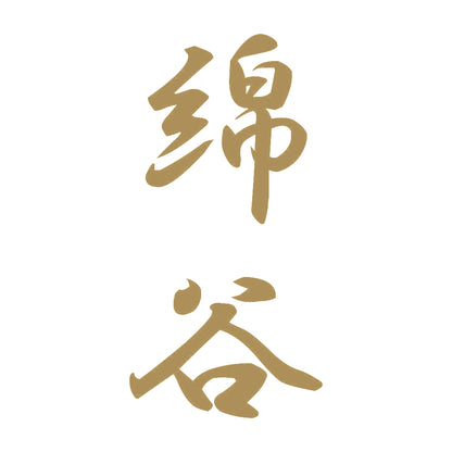 綿谷 縦書き (A) 9