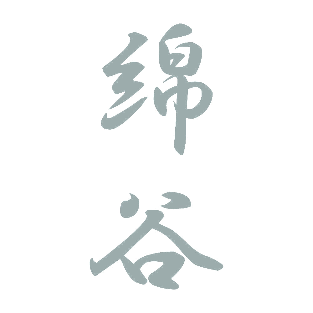 綿谷 縦書き (A) 10
